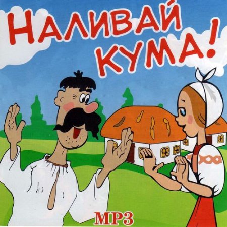 Обложка Наливай кума! (Mp3)