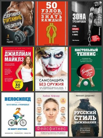 Обложка Сам себе тренер в 22 книгах (2016-2020) PDF, DJVU, FB2