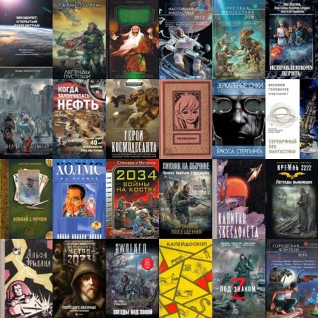 Обложка Сборники фантастических рассказов в 256 книгах (FB2)