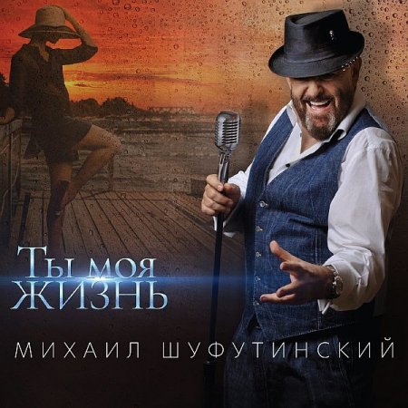 Обложка Михаил Шуфутинский - Ты моя жизнь (2020) FLAC