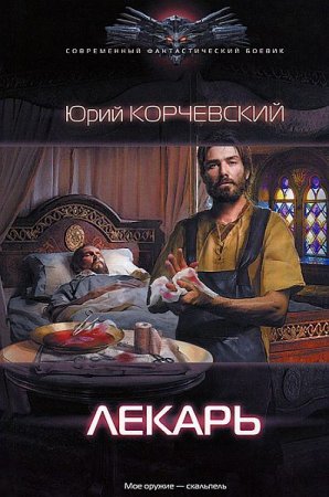 Обложка Юрий Корчевский - Лекарь (Аудиокнига)