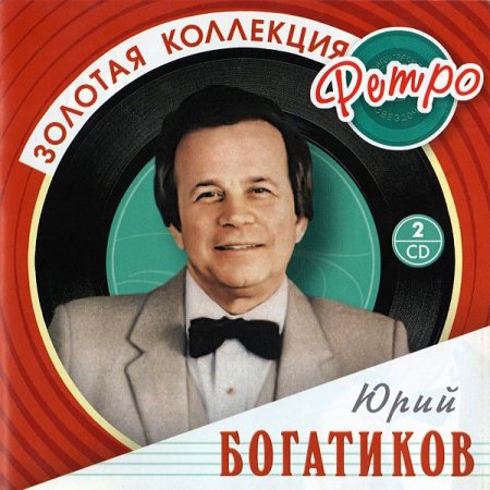 Обложка Юрий Богатиков - Золотая Коллекция Ретро (2008) Mp3/FLAC