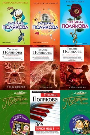 Обложка Татьяна Полякова в 107 книгах (1997-2020) FB2