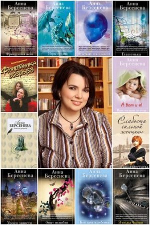 Обложка Анна Берсенева в 46 книгах (1995-2018) FB2