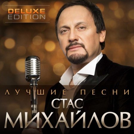 Обложка Стас Михайлов - Лучшие песни (2020) Mp3