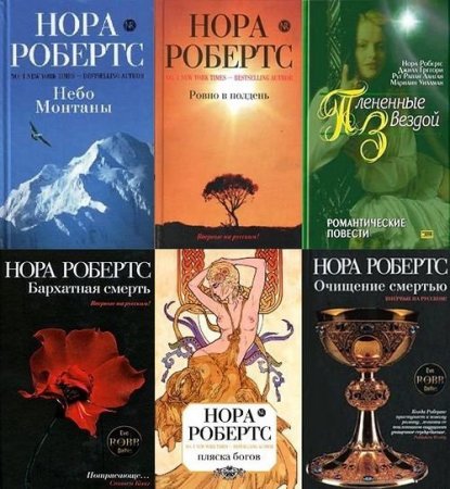 Обложка Нора Робертс в 214 книгах (2005-2020) FB2