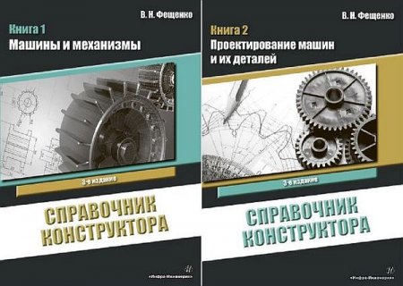 Обложка Справочник конструктора (в 2-х книгах) / В. Н. Фещенко (PDF)