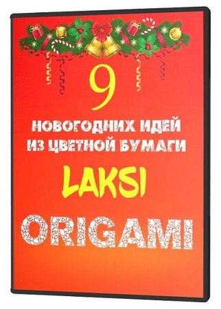 Обложка 9 Новогодних идей из цветной бумаги (2020) Видеокурс