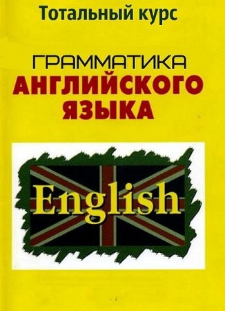 Обложка Грамматика английского языка - Тотальный курс (Видеокурс)