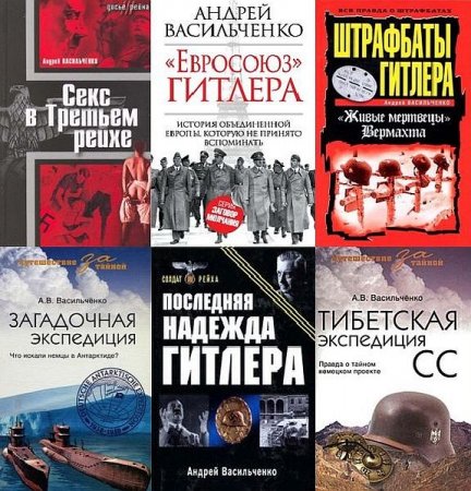 Обложка Андрей Васильченко в 32 книгах (2005-2015) PDF, DJVU, FB2