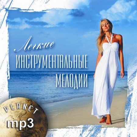 Обложка Легкие инструментальные мелодии (2020) Mp3