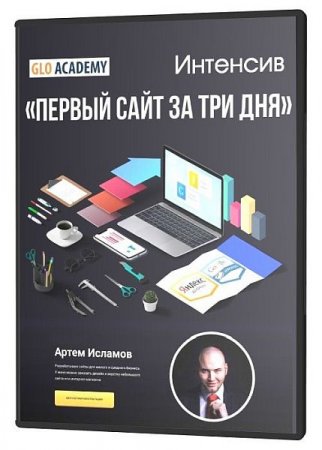 Обложка «Первый сайт за три дня» (2020) Интенсив