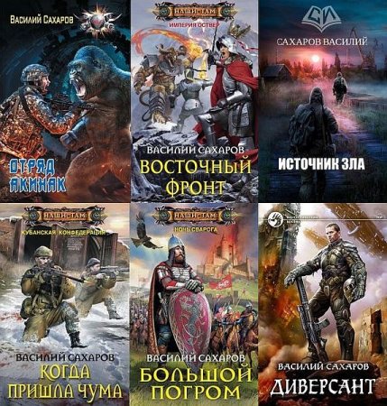 Обложка Василий Сахаров в 55 книгах (FB2)