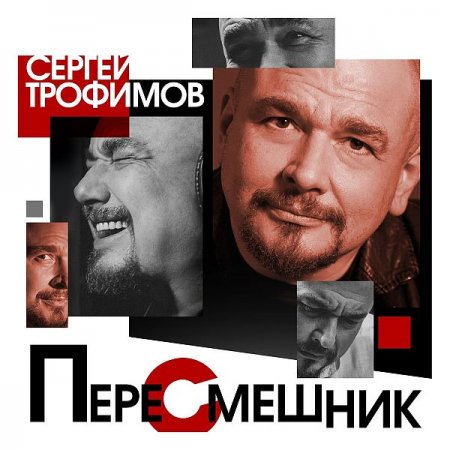 Обложка Сергей Трофимов - Пересмешник (2020) FLAC