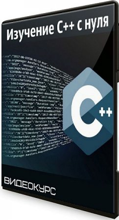 Обложка Изучение C++ с нуля (2020) Видеокурс
