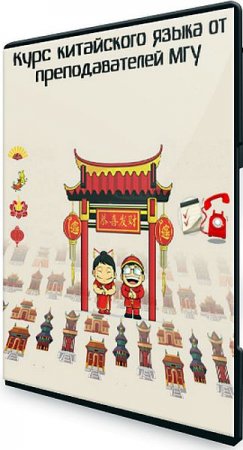 Обложка Курс китайского языка от преподавателей МГУ (2020) Видеокурс