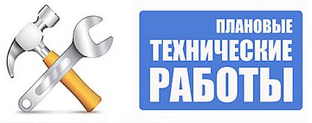 Обложка Запланированы плановые технические работы на сайте.