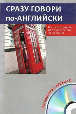 Обложка Сразу говори по-английски (+ CD) PDF, Mp3