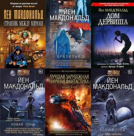 Обложка Йен Макдональд в 26 произведениях (FB2)