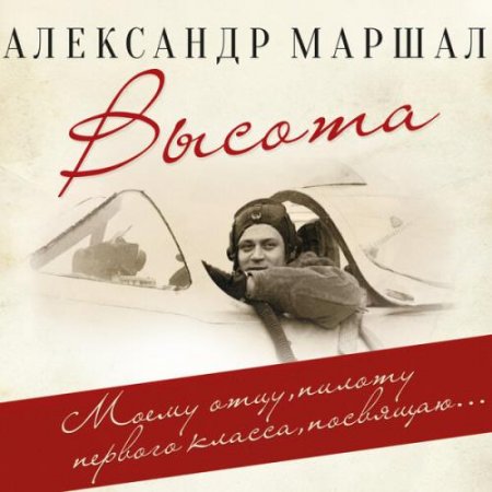 Обложка Александр Маршал - Высота (2020) Mp3