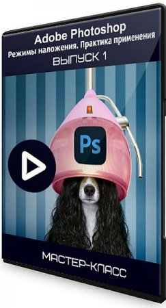 Обложка Adobe Photoshop: Режимы наложения. Практика применения. Выпуск 1 (2020) Мастер-класс