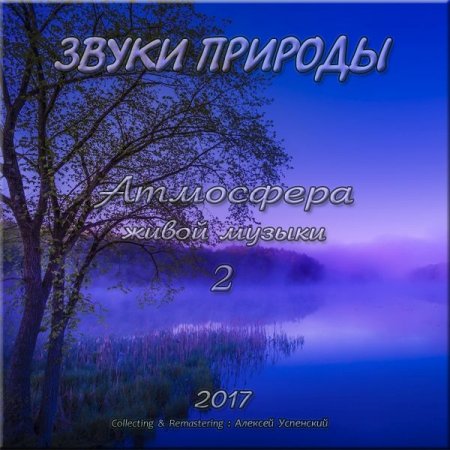 Обложка Звуки природы - Атмосфера живой музыки-2 (Mp3)