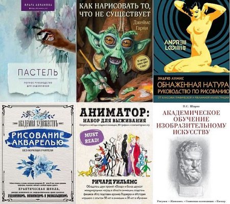 Обложка Подарочные издания. Рисование в 8 книгах (2012-2020) FB2, PDF