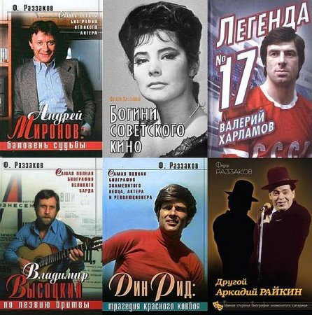 Обложка Деятели культуры и спорта в 193 книгах / Ф. Раззаков (2000-2015) FB2