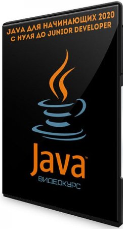Обложка Java для начинающих 2020. С нуля до Junior Developer (Видеокурс)
