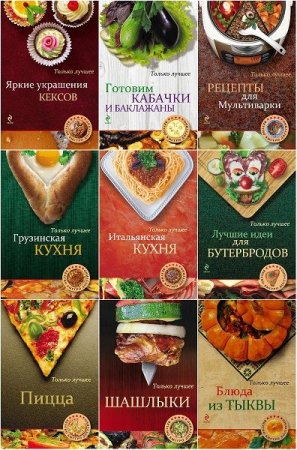 Обложка «Вкусно. Быстро. Доступно» в 76 книгах (2006-2014) PDF, DjVu