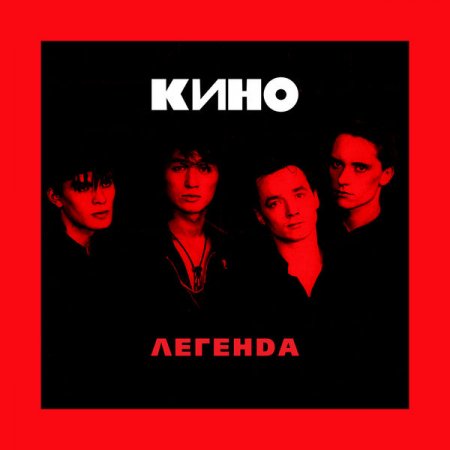 Обложка Кино - Легенда (2018) FLAC