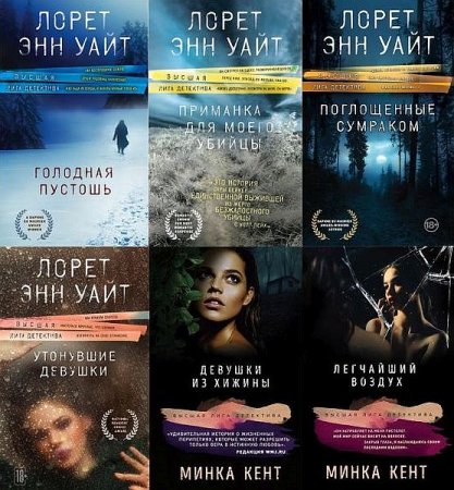 Обложка Высшая лига детектива в 10 книгах (2018-2020) FB2