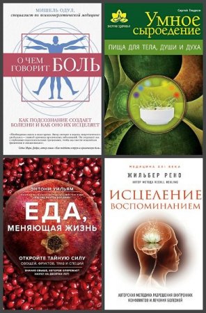Обложка Энергия здоровья в 11 книгах (2013-2020) PDF, FB2