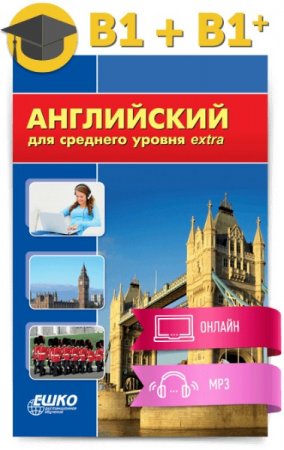 Обложка Английский для среднего уровня - Extra (PDF, MP3)