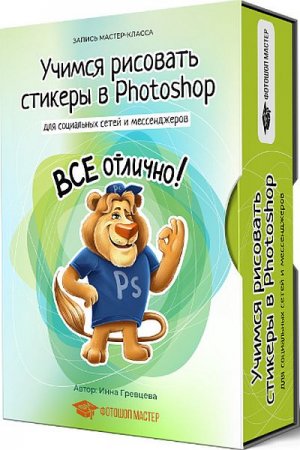 Обложка Учимся рисовать стикеры в Photoshop для мессенджеров и социальных сетей (2020) Мастер-класс