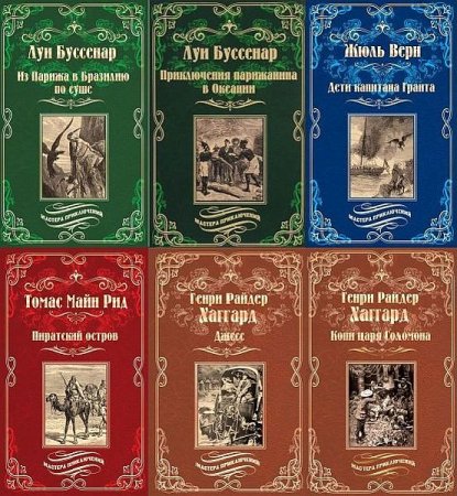 Обложка Мастера приключений в 29 книгах (2015-2020) FB2