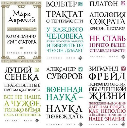 Обложка Великие идеи в 24 книгах (2015-2020) EPUB, PDF