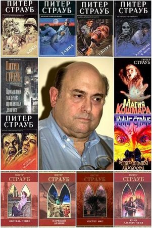 Обложка Питер Страуб - Сборник произведений - 19 книг (FB2)