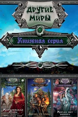 Обложка Другие миры в 84 книгах (2015-2020) FB2