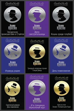 Обложка Агата Кристи - Золотая и Серебренная Коллекция в 79 книгах (FB2)