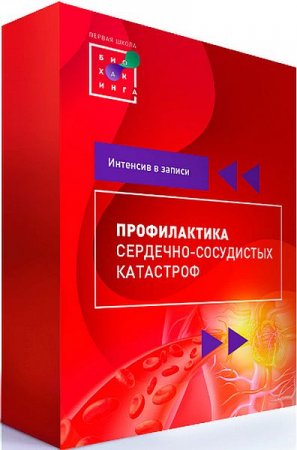 Обложка Первая Школа Биохакинга: Профилактика сердечно-сосудистых катастроф (2020) Видеокурс