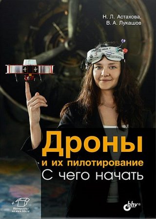 Обложка Дроны и их пилотирование. С чего начать (+ файлы) (2021) DjVu