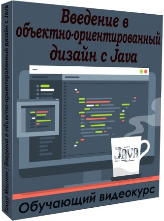 Обложка Введение в объектно-ориентированный дизайн с Java (Видеокурс)