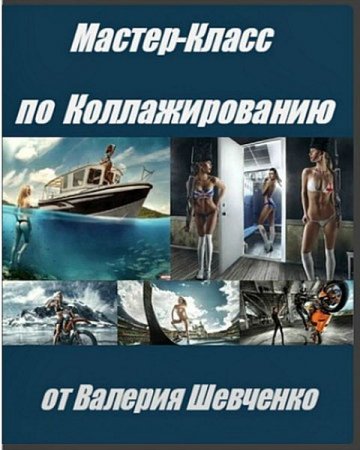 Обложка Мастер-Класс по Коллажированию от Валерия Шевченко