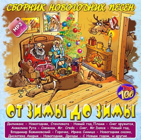 Обложка Сборник новогодних песен - От зимы до зимы (Mp3)