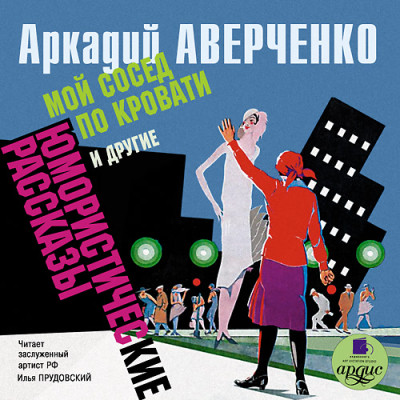 Аркадий Аверченко - Мой сосед по кровати и другие юмористические рассказы (Аудиокнига)