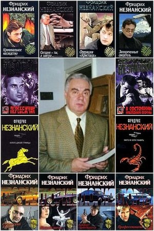 Обложка Фридрих Незнанский в 258 книгах (1990-2020) FB2