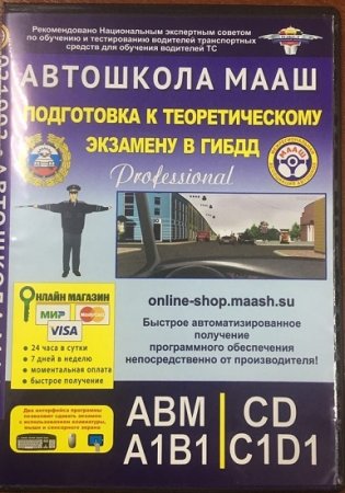 Обложка Автошкола МААШ. Подготовка к теоретическому экзамену в ГИБДД v.56 (2020) MDF