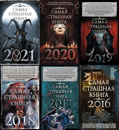 Обложка Самая страшная книга в 30 томах (2014-2021) PDF, FB2