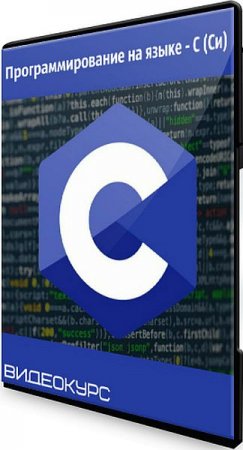 Обложка Программирование на языке - C (Си) (2020) Видеокурс